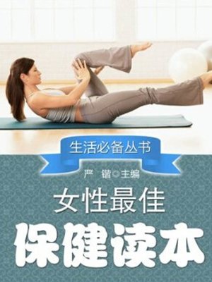 女性最佳保健读本( Best Health Care for Women) - ebook